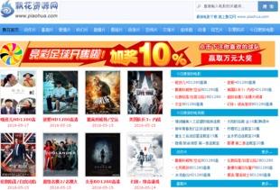 飘花电影网在线观看,海量影视资源,在线观影新体验 第1张 飘花电影网在线观看,海量影视资源,在线观影新体验 第1张